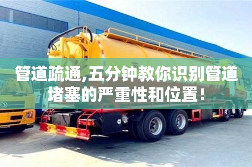 長沙管道疏通,五分鐘教你識別管道堵塞的嚴重性和位置！