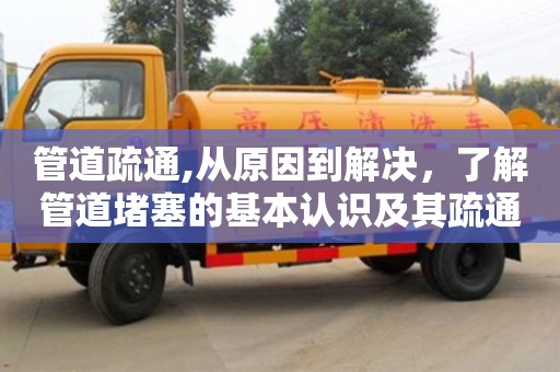 深圳管道疏通,從原因到解決，了解管道堵塞的基本認識及其疏通方法！