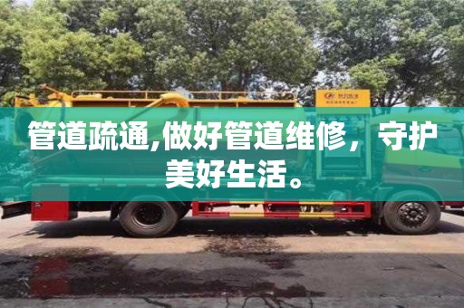 南京管道疏通,做好管道維修，守護美好生活。
