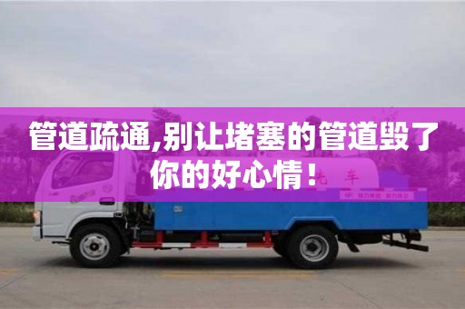 深圳管道疏通,別讓堵塞的管道毀了你的好心情！