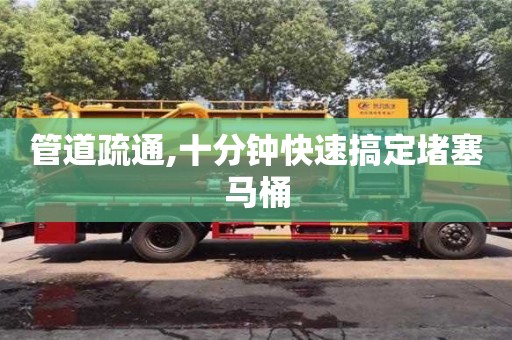 深圳管道疏通,十分鐘快速搞定堵塞馬桶