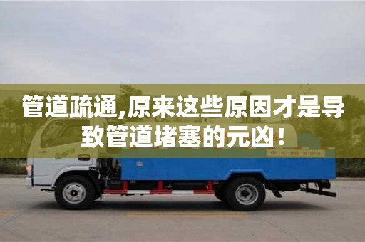 武漢管道疏通,原來這些原因才是導致管道堵塞的元兇！