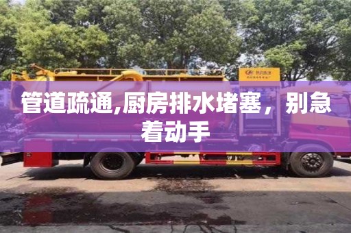 武漢管道疏通,廚房排水堵塞，別急著動手