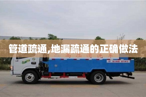 北京管道疏通,地漏疏通的正確做法