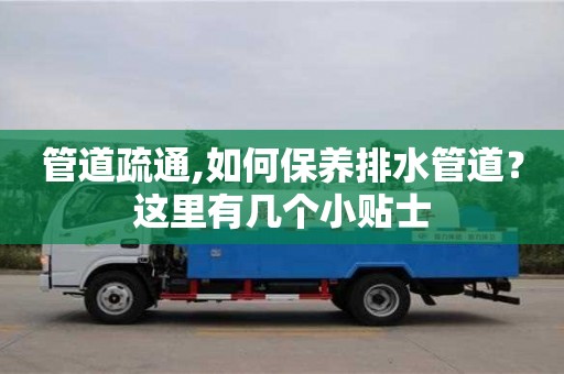 長沙管道疏通,如何保養排水管道？這里有幾個小貼士