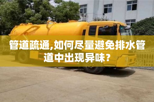 西安管道疏通,如何盡量避免排水管道中出現異味？