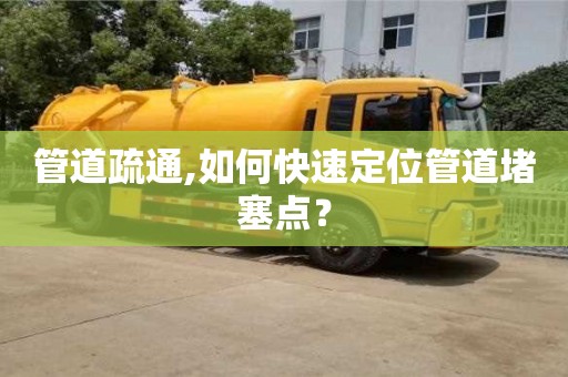 管道疏通,如何快速定位管道堵塞點？