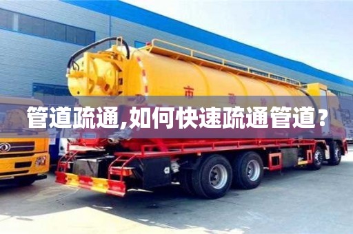 北京管道疏通,如何快速疏通管道？