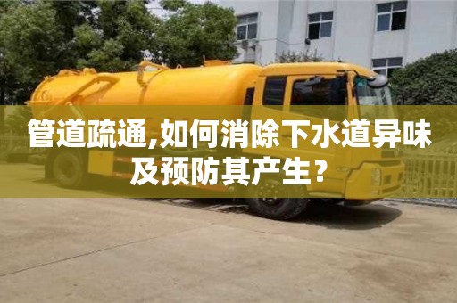 西安管道疏通,如何消除下水道異味及預(yù)防其產(chǎn)生？