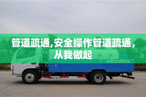 深圳管道疏通,安全操作管道疏通，從我做起
