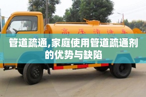 深圳管道疏通,家庭使用管道疏通劑的優勢與缺陷
