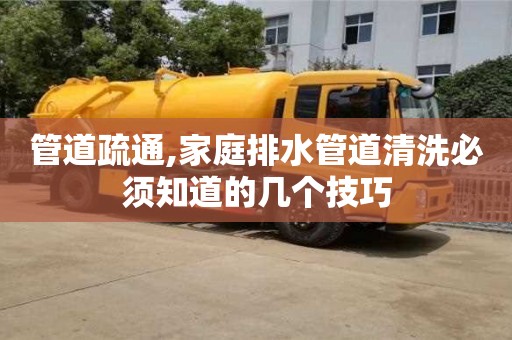西安管道疏通,家庭排水管道清洗必須知道的幾個技巧