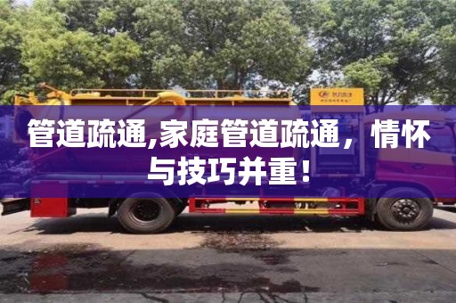 長沙管道疏通,家庭管道疏通，情懷與技巧并重！