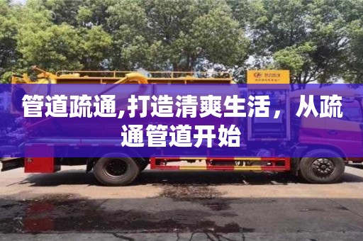 廈門管道疏通,打造清爽生活，從疏通管道開始