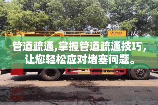 深圳管道疏通,掌握管道疏通技巧，讓您輕松應對堵塞問題。