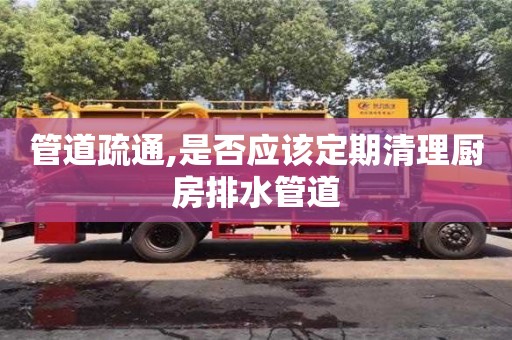 西安管道疏通,是否應該定期清理廚房排水管道
