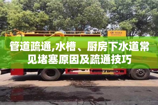 長沙管道疏通,水槽、廚房下水道常見堵塞原因及疏通技巧