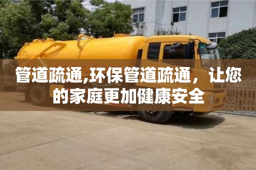 西安管道疏通,環保管道疏通，讓您的家庭更加健康安全