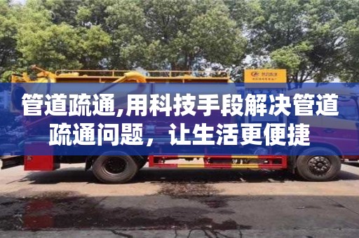 深圳管道疏通,用科技手段解決管道疏通問題，讓生活更便捷