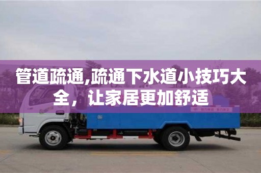 武漢管道疏通,疏通下水道小技巧大全，讓家居更加舒適