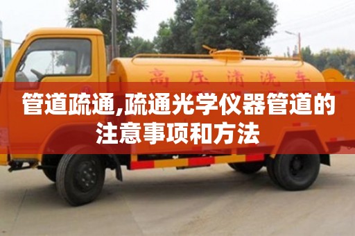 南昌管道疏通,疏通光學(xué)儀器管道的注意事項(xiàng)和方法