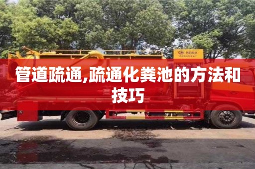 深圳管道疏通,疏通化糞池的方法和技巧