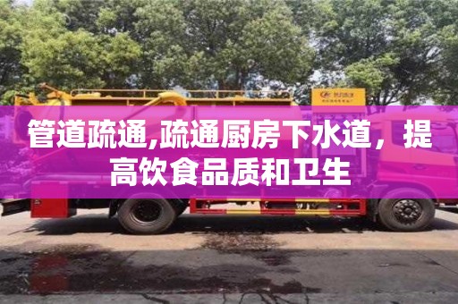 深圳管道疏通,疏通廚房下水道，提高飲食品質(zhì)和衛(wèi)生