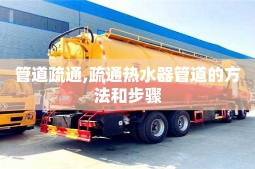 西安管道疏通,疏通熱水器管道的方法和步驟