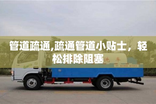 廈門管道疏通,疏通管道小貼士，輕松排除阻塞