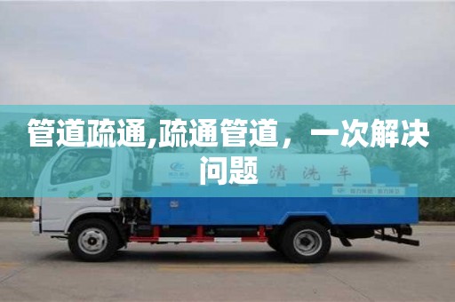 石家莊管道疏通,疏通管道，一次解決問題