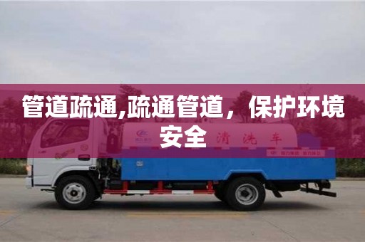 管道疏通,疏通管道，保護(hù)環(huán)境安全