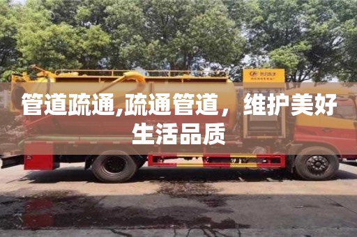 管道疏通,疏通管道，維護美好生活品質