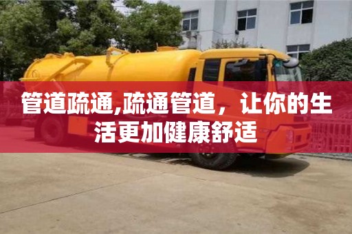 管道疏通,疏通管道，讓你的生活更加健康舒適
