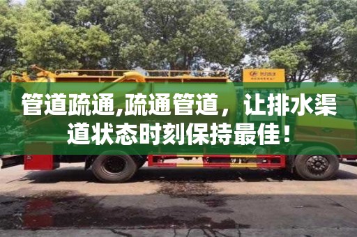 深圳管道疏通,疏通管道，讓排水渠道狀態時刻保持最佳！