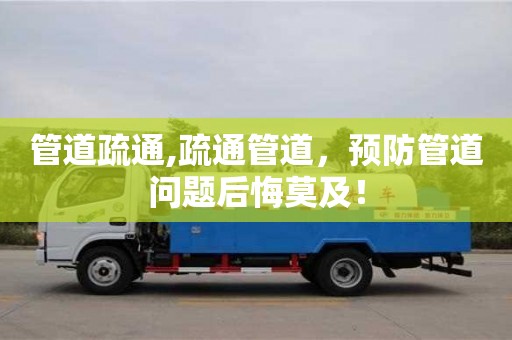 西安管道疏通,疏通管道，預防管道問題后悔莫及！