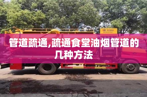深圳管道疏通,疏通食堂油煙管道的幾種方法