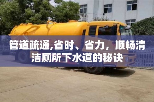 西安管道疏通,省時、省力，順暢清潔廁所下水道的秘訣