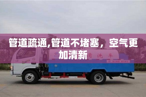 廈門管道疏通,管道不堵塞，空氣更加清新