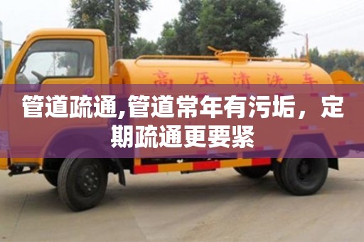 合肥管道疏通,管道常年有污垢，定期疏通更要緊