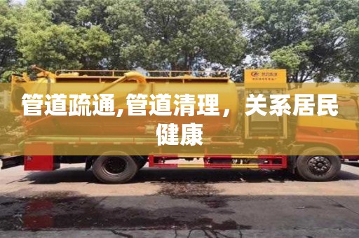 南昌管道疏通,管道清理，關系居民健康