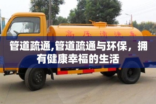 昆明管道疏通,管道疏通與環保，擁有健康幸福的生活
