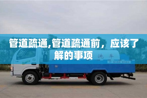 長沙管道疏通,管道疏通前，應該了解的事項