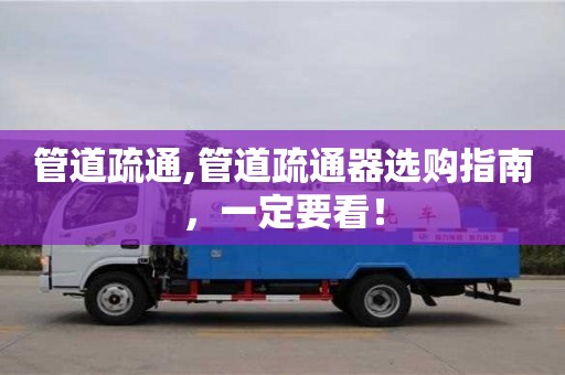 北京管道疏通,管道疏通器選購指南，一定要看！