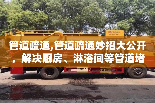 管道疏通,管道疏通妙招大公開，解決廚房、淋浴間等管道堵塞問題