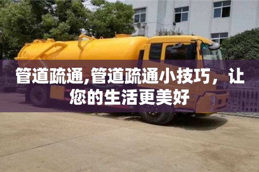 深圳管道疏通,管道疏通小技巧，讓您的生活更美好
