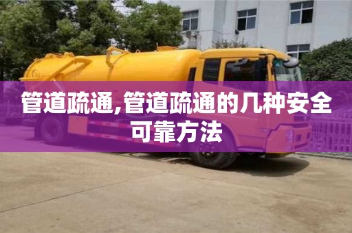 深圳管道疏通,管道疏通的幾種安全可靠方法