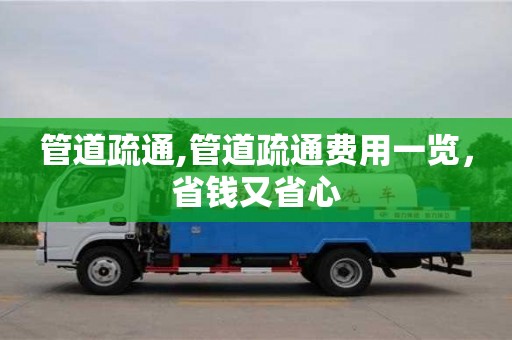 合肥管道疏通,管道疏通費用一覽，省錢又省心