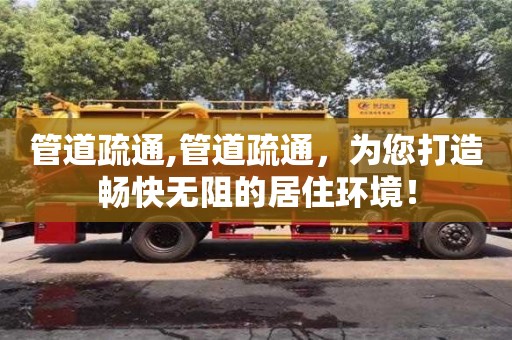 北京管道疏通,管道疏通，為您打造暢快無阻的居住環境！
