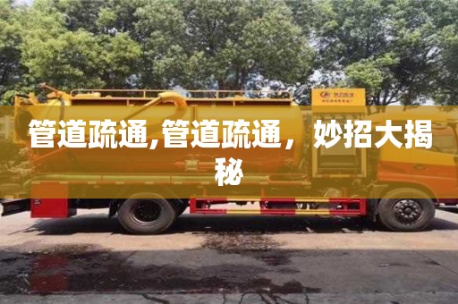 管道疏通,管道疏通，妙招大揭秘