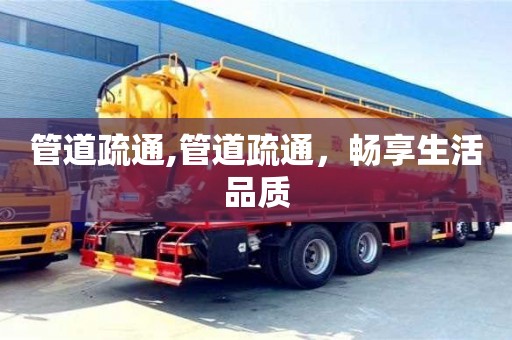 西安管道疏通,管道疏通，暢享生活品質(zhì)